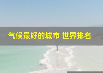 气候最好的城市 世界排名